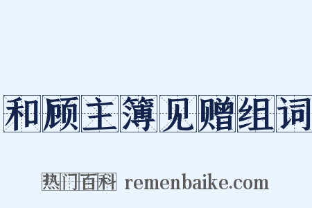 和顾主簿见赠组词是什么意思的图片